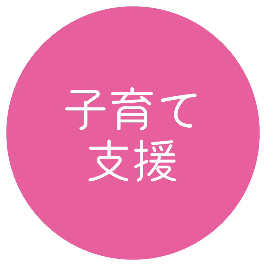 子育て支援