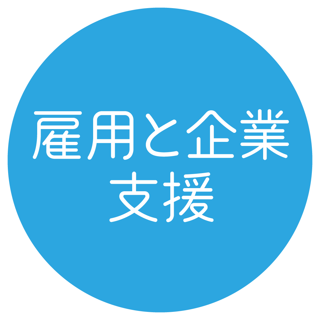 雇用と企業支援